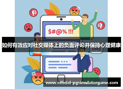 如何有效应对社交媒体上的负面评论并保持心理健康