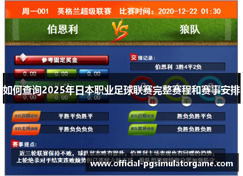 如何查询2025年日本职业足球联赛完整赛程和赛事安排 如何查询2025年日本职业足球联赛完整赛程和赛事安排