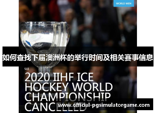 如何查找下届澳洲杯的举行时间及相关赛事信息 如何查找下届澳洲杯的举行时间及相关赛事信息