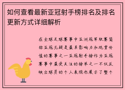 如何查看最新亚冠射手榜排名及排名更新方式详细解析