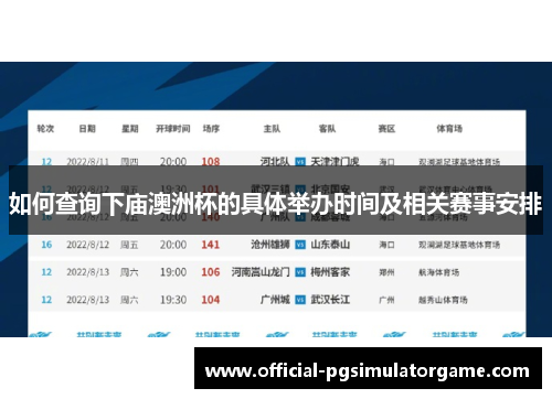 如何查询下庙澳洲杯的具体举办时间及相关赛事安排