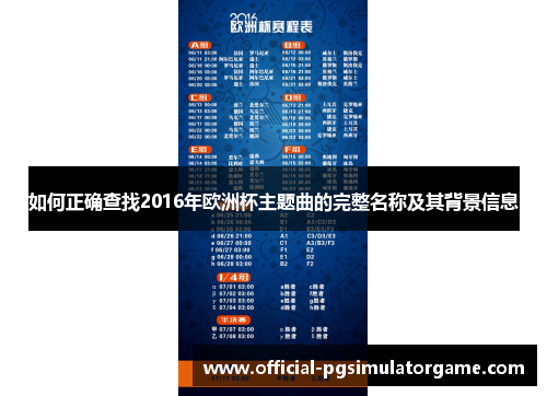 如何正确查找2016年欧洲杯主题曲的完整名称及其背景信息