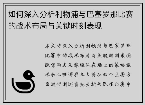 如何深入分析利物浦与巴塞罗那比赛的战术布局与关键时刻表现
