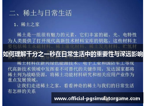 如何理解千分之一秒在日常生活中的重要性与深远影响
