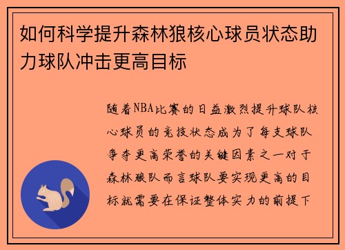 如何科学提升森林狼核心球员状态助力球队冲击更高目标