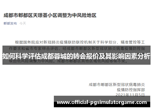 如何科学评估成都蓉城的转会报价及其影响因素分析