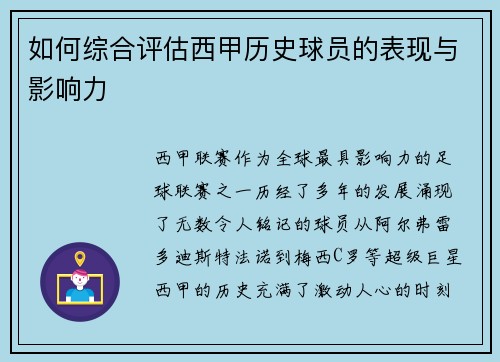 如何综合评估西甲历史球员的表现与影响力 如何综合评估西甲历史球员的表现与影响力
