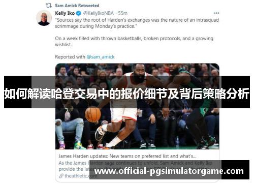 如何解读哈登交易中的报价细节及背后策略分析 如何解读哈登交易中的报价细节及背后策略分析