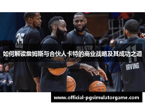 如何解读詹姆斯与合伙人卡特的商业战略及其成功之道