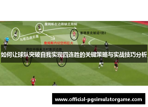 如何让球队突破自我实现四连胜的关键策略与实战技巧分析