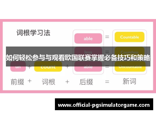 如何轻松参与与观看欧国联赛掌握必备技巧和策略