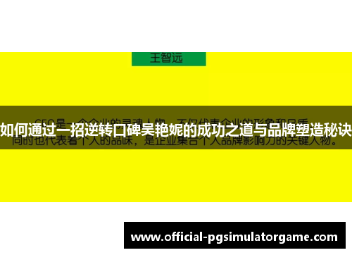 如何通过一招逆转口碑吴艳妮的成功之道与品牌塑造秘诀