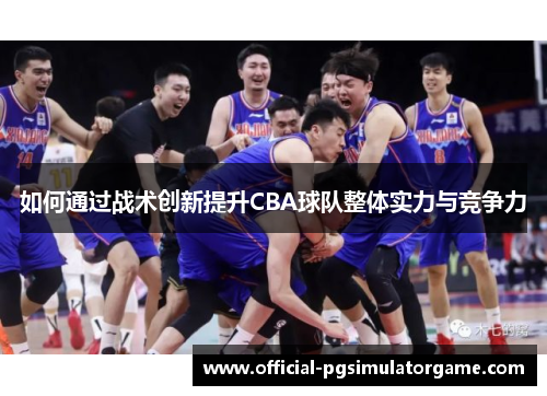 如何通过战术创新提升CBA球队整体实力与竞争力