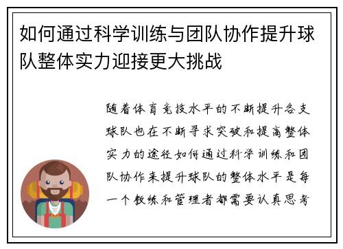 如何通过科学训练与团队协作提升球队整体实力迎接更大挑战 如何通过科学训练与团队协作提升球队整体实力迎接更大挑战