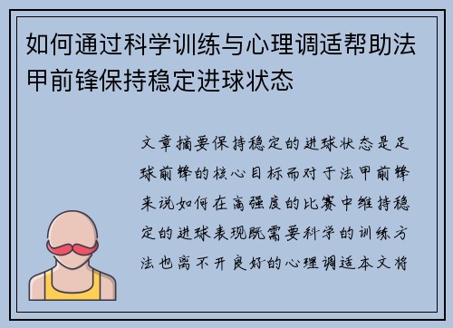 如何通过科学训练与心理调适帮助法甲前锋保持稳定进球状态 如何通过科学训练与心理调适帮助法甲前锋保持稳定进球状态