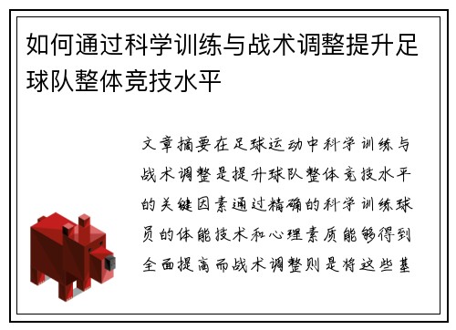 如何通过科学训练与战术调整提升足球队整体竞技水平 如何通过科学训练与战术调整提升足球队整体竞技水平