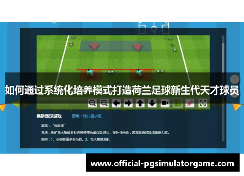 如何通过系统化培养模式打造荷兰足球新生代天才球员 如何通过系统化培养模式打造荷兰足球新生代天才球员