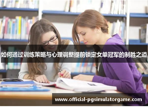 如何通过训练策略与心理调整提前锁定女单冠军的制胜之道 如何通过训练策略与心理调整提前锁定女单冠军的制胜之道