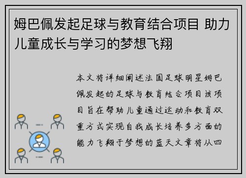 姆巴佩发起足球与教育结合项目 助力儿童成长与学习的梦想飞翔 姆巴佩发起足球与教育结合项目 助力儿童成长与学习的梦想飞翔