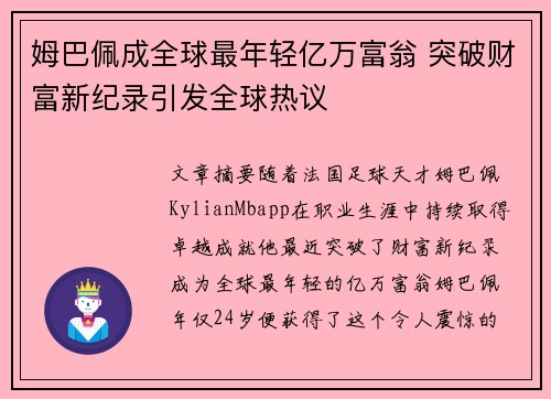 姆巴佩成全球最年轻亿万富翁 突破财富新纪录引发全球热议