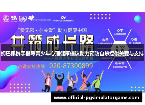 姆巴佩携手倡导青少年心理健康倡议助力预防自杀提供关爱与支持 姆巴佩携手倡导青少年心理健康倡议助力预防自杀提供关爱与支持