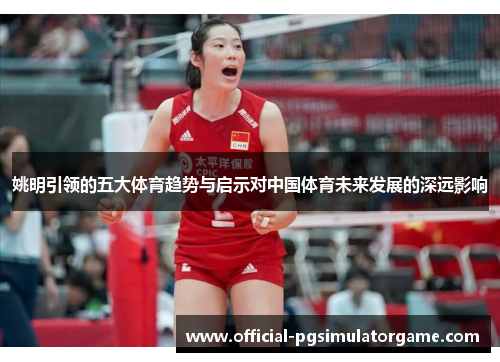 姚明引领的五大体育趋势与启示对中国体育未来发展的深远影响 姚明引领的五大体育趋势与启示对中国体育未来发展的深远影响