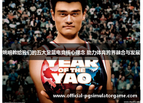 姚明教给我们的五大足篮电竞核心理念 助力体育跨界融合与发展