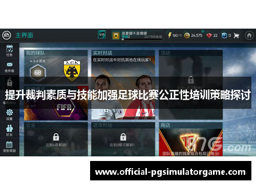提升裁判素质与技能加强足球比赛公正性培训策略探讨