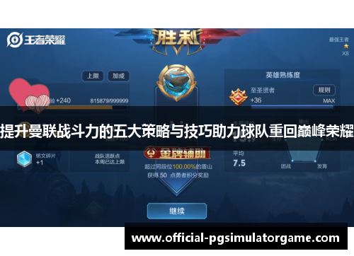提升曼联战斗力的五大策略与技巧助力球队重回巅峰荣耀
