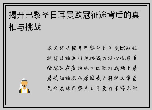 揭开巴黎圣日耳曼欧冠征途背后的真相与挑战