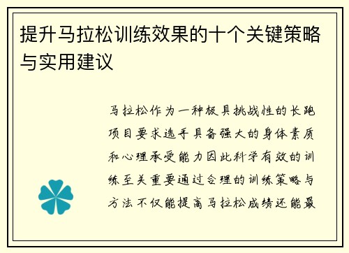 提升马拉松训练效果的十个关键策略与实用建议 提升马拉松训练效果的十个关键策略与实用建议