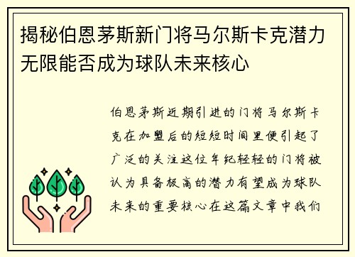 揭秘伯恩茅斯新门将马尔斯卡克潜力无限能否成为球队未来核心