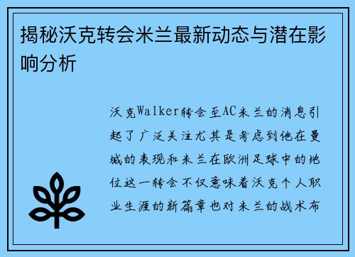 揭秘沃克转会米兰最新动态与潜在影响分析 揭秘沃克转会米兰最新动态与潜在影响分析