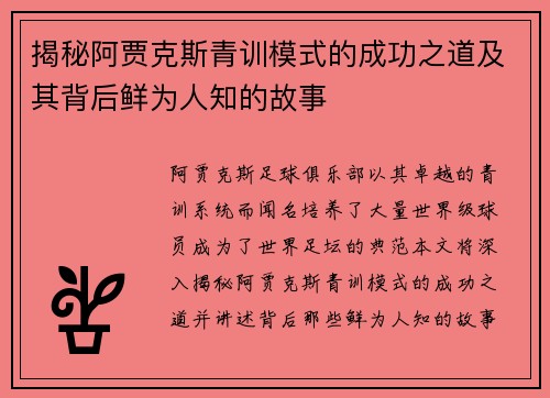 揭秘阿贾克斯青训模式的成功之道及其背后鲜为人知的故事
