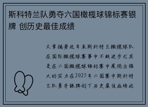斯科特兰队勇夺六国橄榄球锦标赛银牌 创历史最佳成绩 斯科特兰队勇夺六国橄榄球锦标赛银牌 创历史最佳成绩