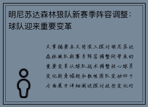 明尼苏达森林狼队新赛季阵容调整：球队迎来重要变革