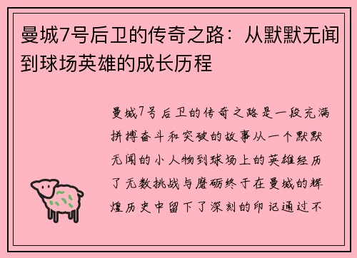 曼城7号后卫的传奇之路：从默默无闻到球场英雄的成长历程