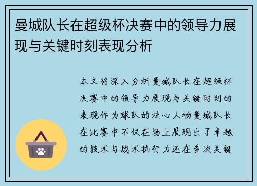 曼城队长在超级杯决赛中的领导力展现与关键时刻表现分析