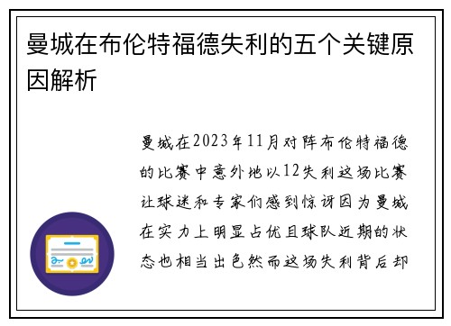 曼城在布伦特福德失利的五个关键原因解析