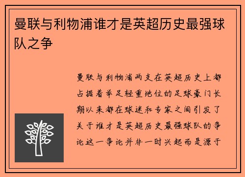 曼联与利物浦谁才是英超历史最强球队之争