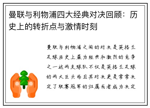 曼联与利物浦四大经典对决回顾：历史上的转折点与激情时刻