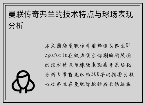 曼联传奇弗兰的技术特点与球场表现分析 曼联传奇弗兰的技术特点与球场表现分析