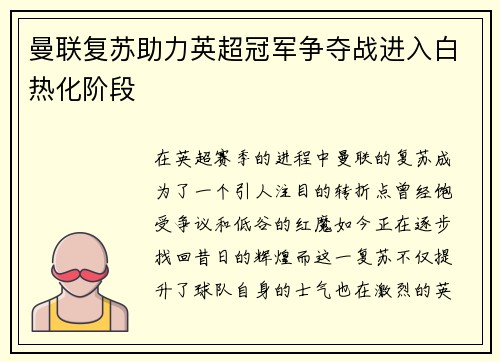 曼联复苏助力英超冠军争夺战进入白热化阶段