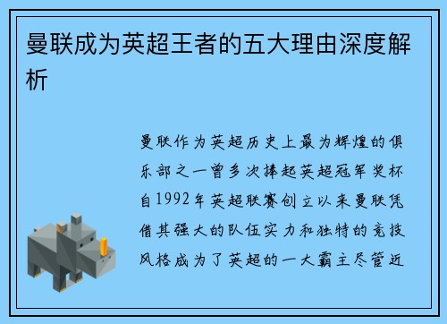 曼联成为英超王者的五大理由深度解析 曼联成为英超王者的五大理由深度解析