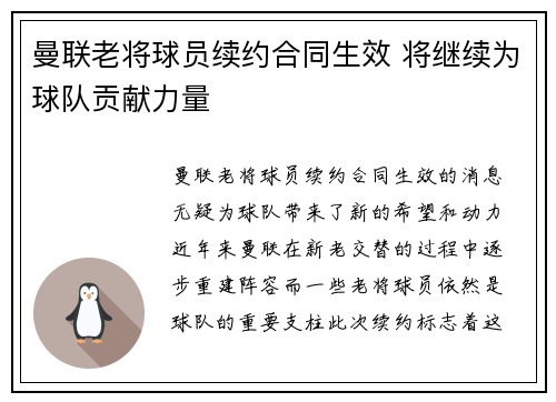 曼联老将球员续约合同生效 将继续为球队贡献力量
