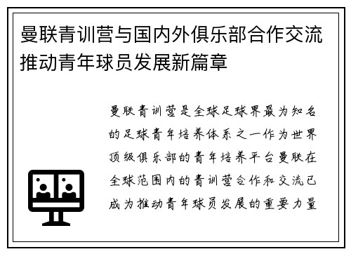 曼联青训营与国内外俱乐部合作交流推动青年球员发展新篇章 曼联青训营与国内外俱乐部合作交流推动青年球员发展新篇章