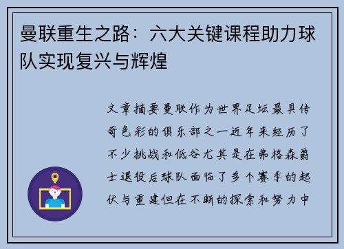 曼联重生之路:六大关键课程助力球队实现复兴与辉煌 曼联重生之路:六大关键课程助力球队实现复兴与辉煌