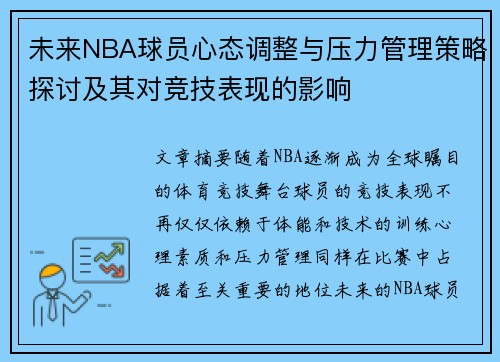 未来NBA球员心态调整与压力管理策略探讨及其对竞技表现的影响