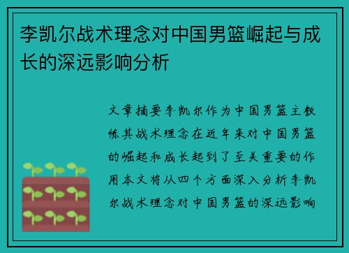 李凯尔战术理念对中国男篮崛起与成长的深远影响分析 李凯尔战术理念对中国男篮崛起与成长的深远影响分析