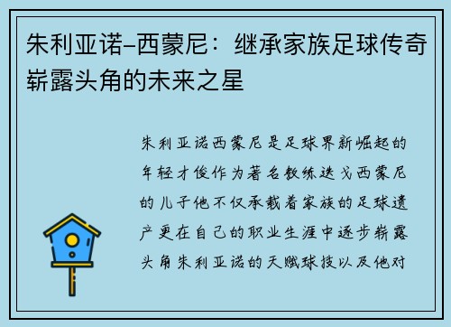 朱利亚诺-西蒙尼:继承家族足球传奇崭露头角的未来之星 朱利亚诺-西蒙尼:继承家族足球传奇崭露头角的未来之星